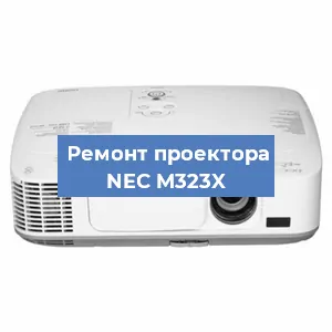 Замена блока питания на проекторе NEC M323X в Волгограде